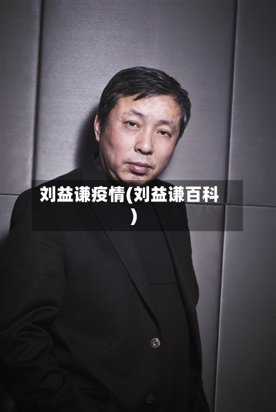刘益谦疫情(刘益谦百科)