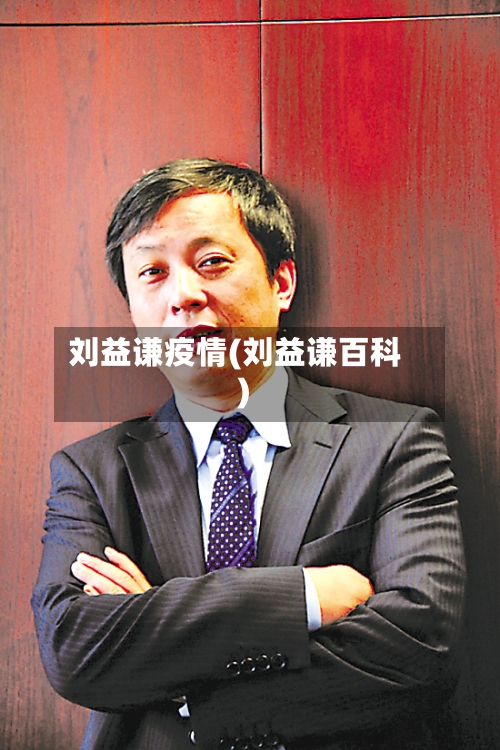 刘益谦疫情(刘益谦百科)-第2张图片