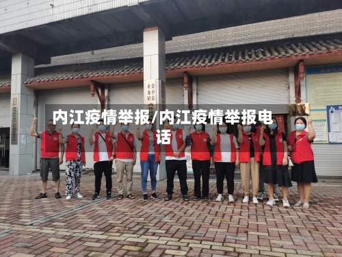 内江疫情举报/内江疫情举报电话-第2张图片