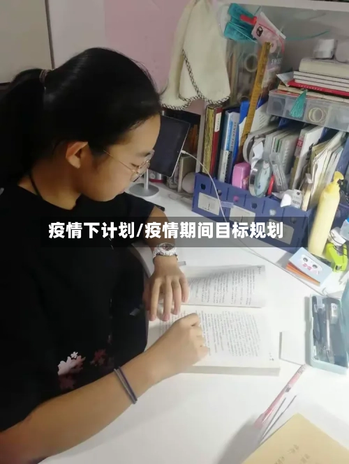 疫情下计划/疫情期间目标规划-第2张图片