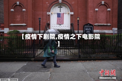 【疫情下剧院,疫情之下电影院】