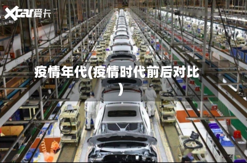 疫情年代(疫情时代前后对比)
