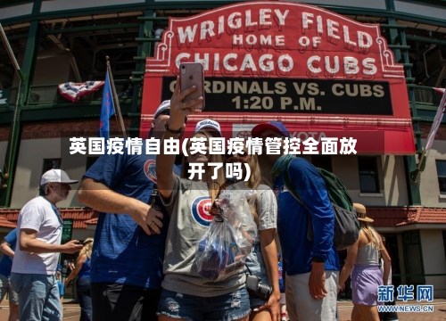 英国疫情自由(英国疫情管控全面放开了吗)