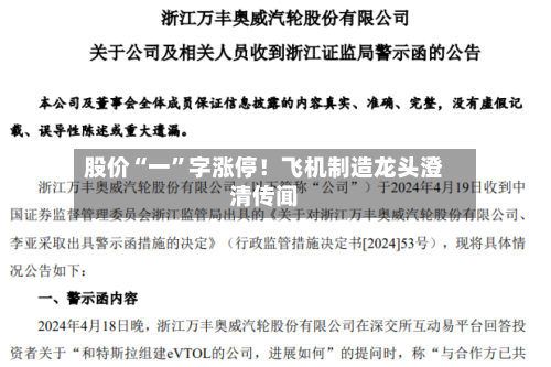 股价“一”字涨停！飞机制造龙头澄清传闻