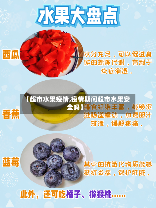 【超市水果疫情,疫情期间超市水果安全吗】-第2张图片