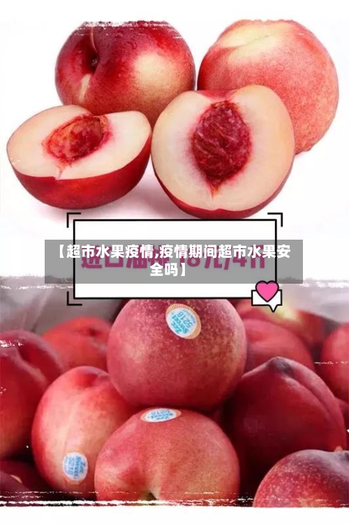 【超市水果疫情,疫情期间超市水果安全吗】