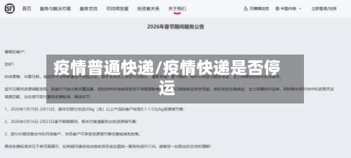 疫情普通快递/疫情快递是否停运-第2张图片