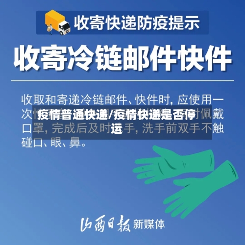 疫情普通快递/疫情快递是否停运-第3张图片