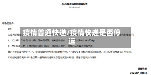 疫情普通快递/疫情快递是否停运