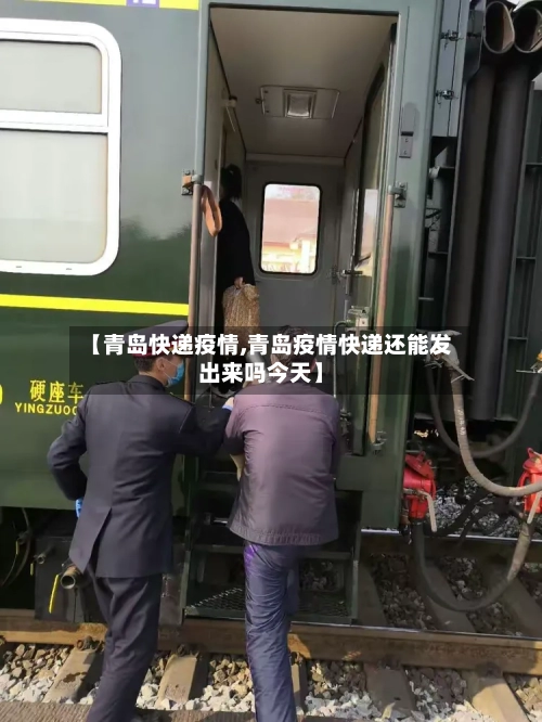 【青岛快递疫情,青岛疫情快递还能发出来吗今天】