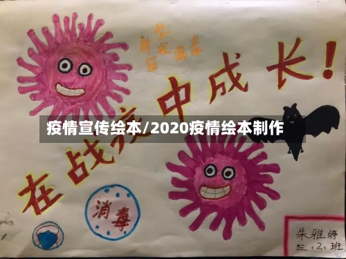 疫情宣传绘本/2020疫情绘本制作-第3张图片