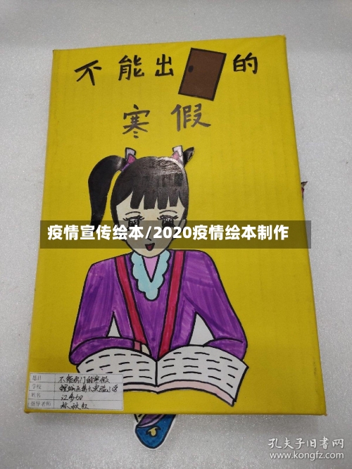 疫情宣传绘本/2020疫情绘本制作-第2张图片