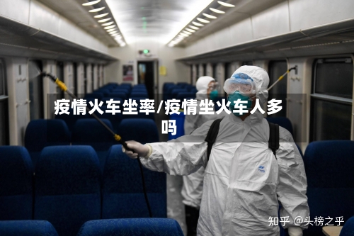 疫情火车坐率/疫情坐火车人多吗