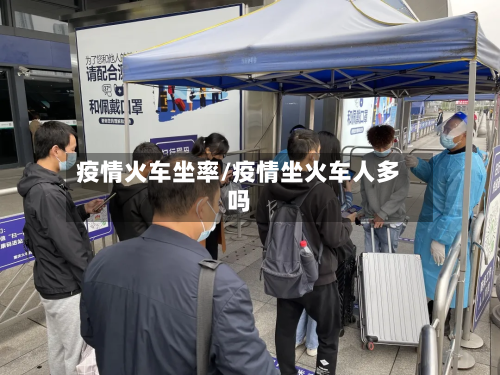 疫情火车坐率/疫情坐火车人多吗-第2张图片