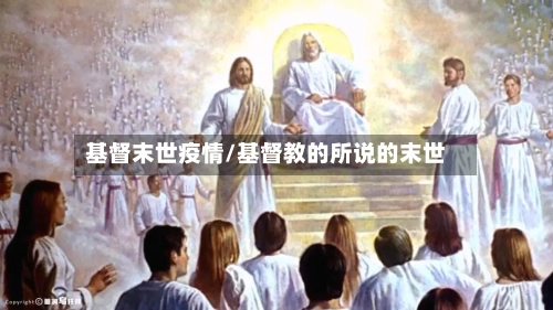 基督末世疫情/基督教的所说的末世