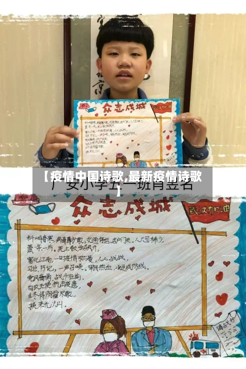 【疫情中国诗歌,最新疫情诗歌】