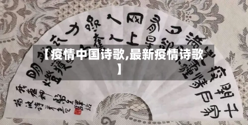 【疫情中国诗歌,最新疫情诗歌】-第2张图片