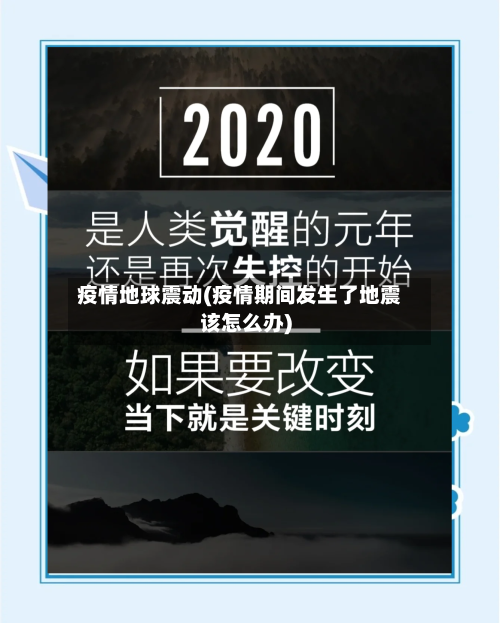 疫情地球震动(疫情期间发生了地震该怎么办)