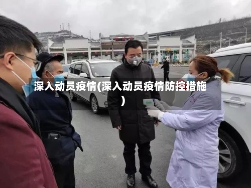 深入动员疫情(深入动员疫情防控措施)