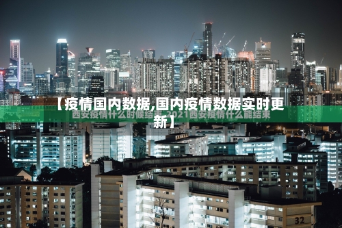 【疫情国内数据,国内疫情数据实时更新】-第3张图片