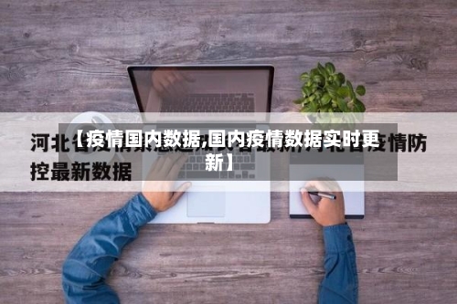 【疫情国内数据,国内疫情数据实时更新】-第2张图片