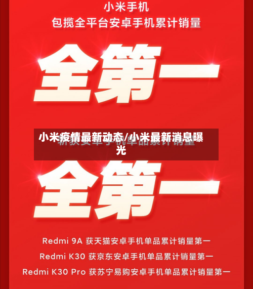 小米疫情最新动态/小米最新消息曝光