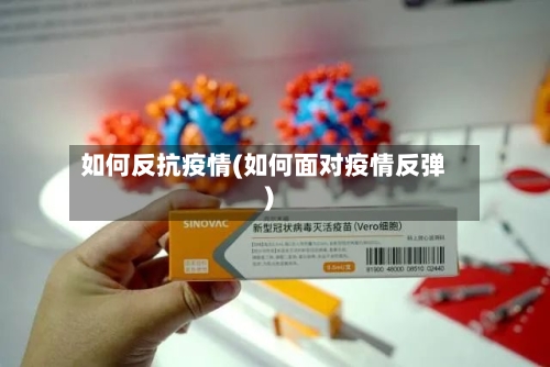 如何反抗疫情(如何面对疫情反弹)-第2张图片