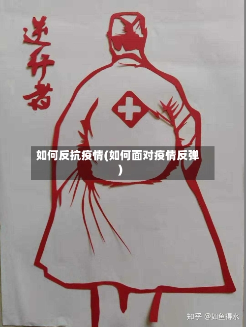 如何反抗疫情(如何面对疫情反弹)