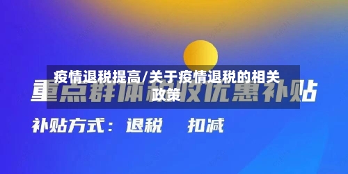 疫情退税提高/关于疫情退税的相关政策