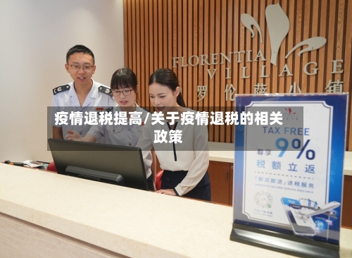 疫情退税提高/关于疫情退税的相关政策-第2张图片
