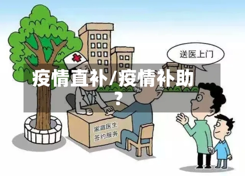 疫情直补/疫情补助?