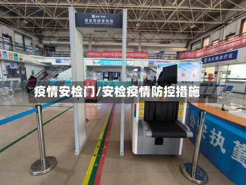 疫情安检门/安检疫情防控措施