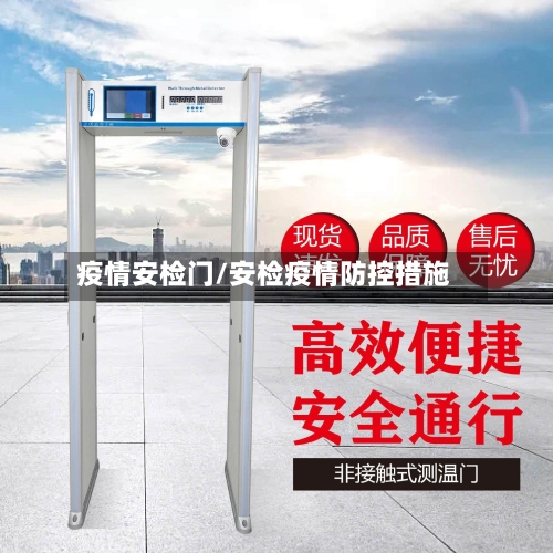 疫情安检门/安检疫情防控措施-第2张图片