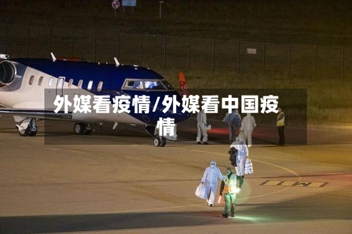 外媒看疫情/外媒看中国疫情