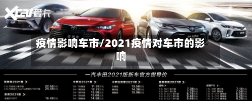 疫情影响车市/2021疫情对车市的影响