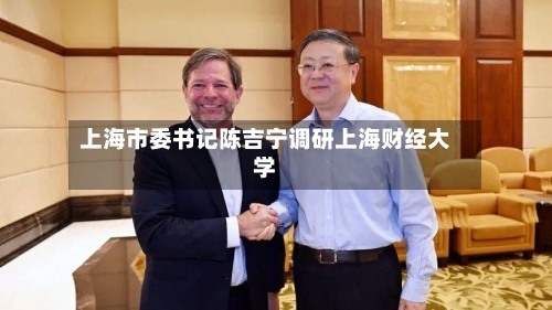 上海市委书记陈吉宁调研上海财经大学
