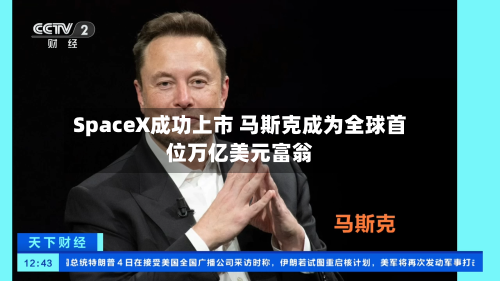 SpaceX成功上市 马斯克成为全球首位万亿美元富翁