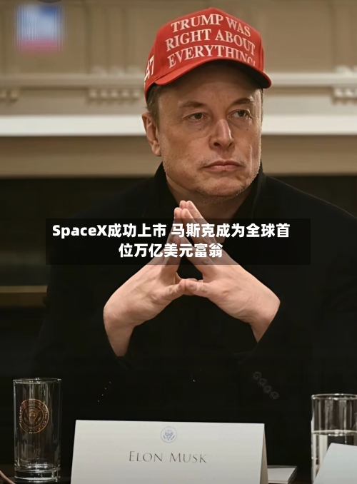 SpaceX成功上市 马斯克成为全球首位万亿美元富翁-第2张图片