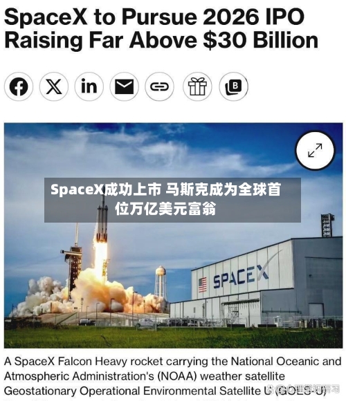 SpaceX成功上市 马斯克成为全球首位万亿美元富翁-第3张图片