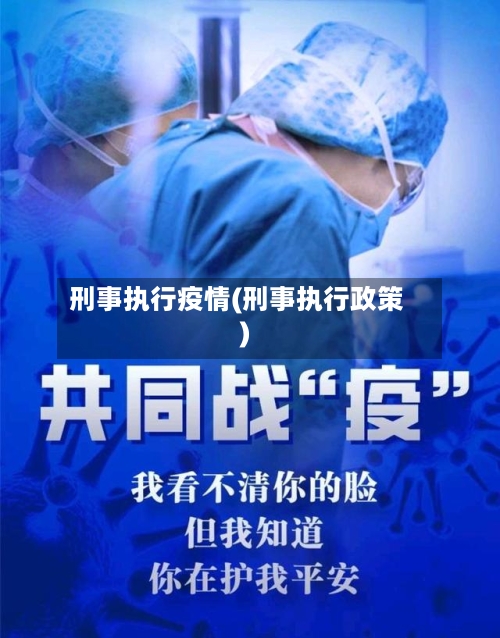 刑事执行疫情(刑事执行政策)-第3张图片