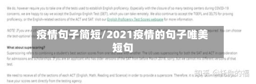 疫情句子简短/2021疫情的句子唯美短句-第3张图片