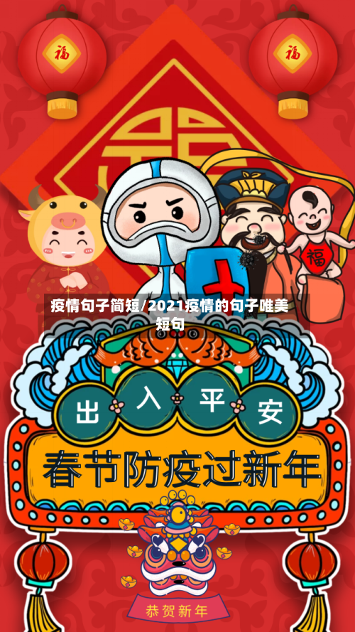 疫情句子简短/2021疫情的句子唯美短句