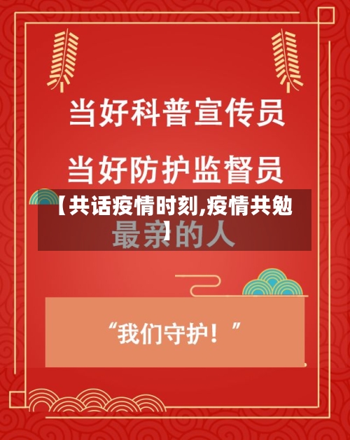 【共话疫情时刻,疫情共勉】