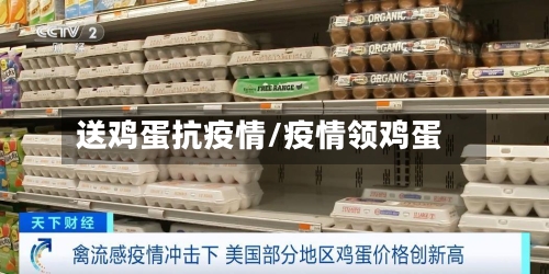 送鸡蛋抗疫情/疫情领鸡蛋-第2张图片
