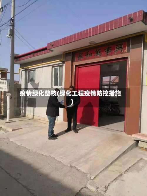 疫情绿化整枝(绿化工程疫情防控措施)