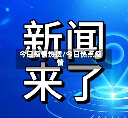 今日疫情热搜/今日热点疫情