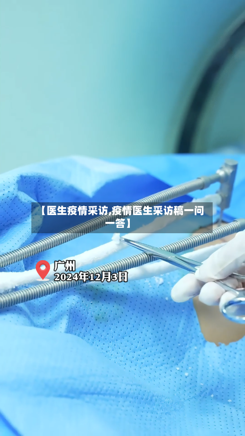 【医生疫情采访,疫情医生采访稿一问一答】-第2张图片