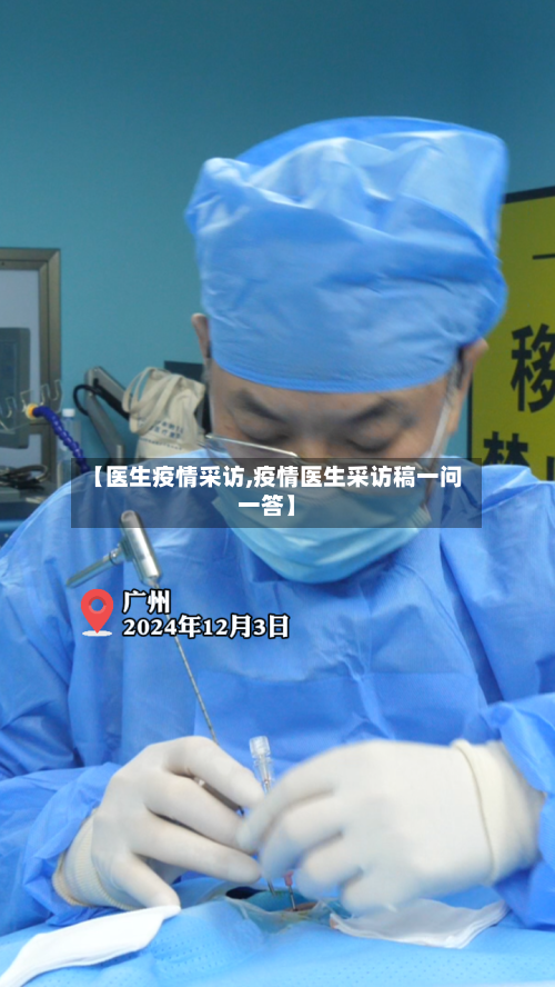 【医生疫情采访,疫情医生采访稿一问一答】