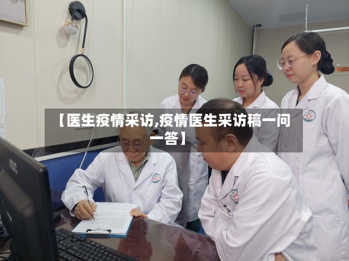 【医生疫情采访,疫情医生采访稿一问一答】-第3张图片