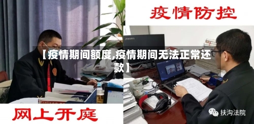 【疫情期间额度,疫情期间无法正常还款】-第2张图片